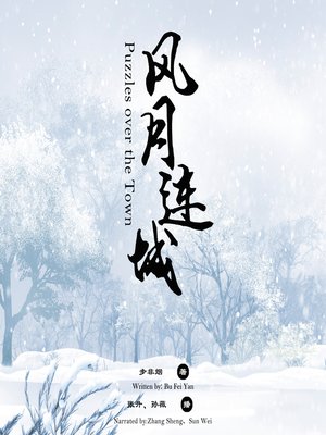 cover image of 风月连城
